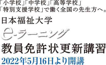 日本福祉大学 e-ラーニング 教員免許状更新講習