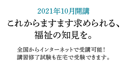 これからますます求められる、福祉の知見を。