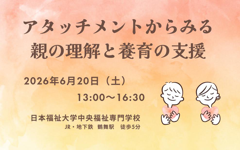 アタッチメントからみる親の理解と養育の支援