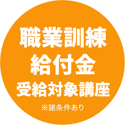 職業訓練給付金受給対象講座