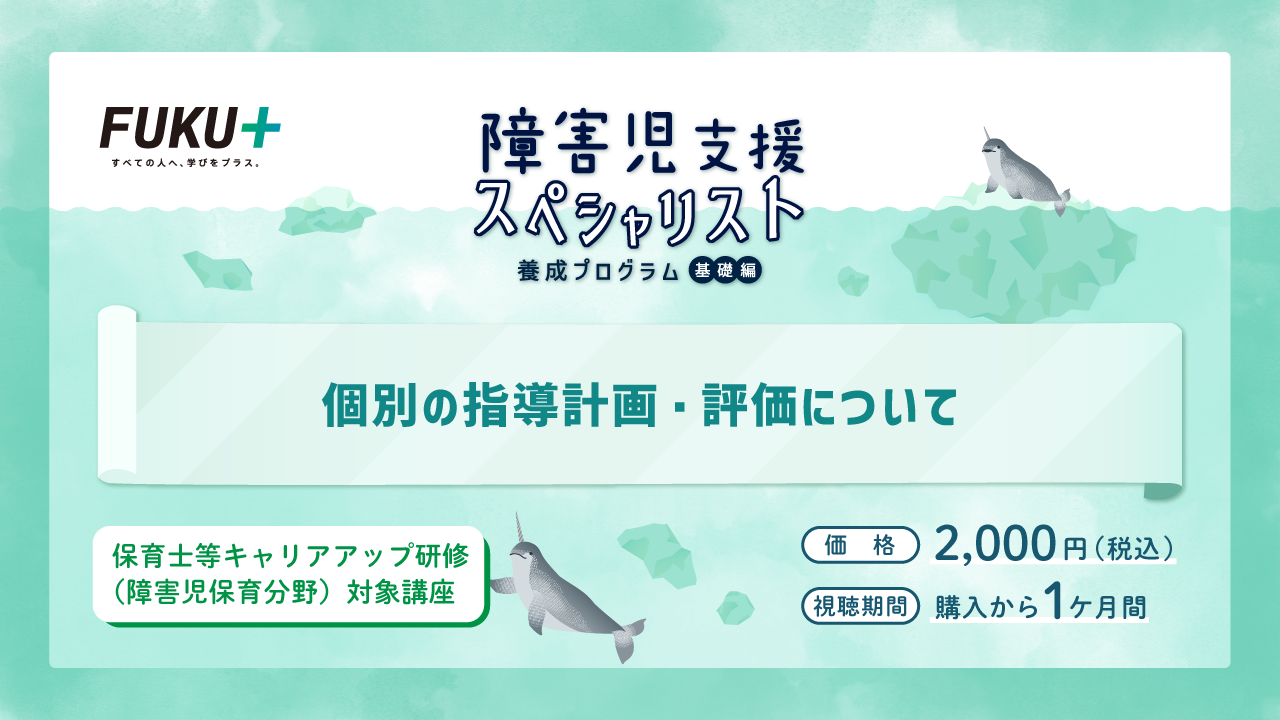 障害児支援スペシャリスト養成プログラム（基礎編）
            発達検査によるアセスメントと個別の指導計画・評価について
            価格：2,000円 / 視聴期間：申し込みから1か月間