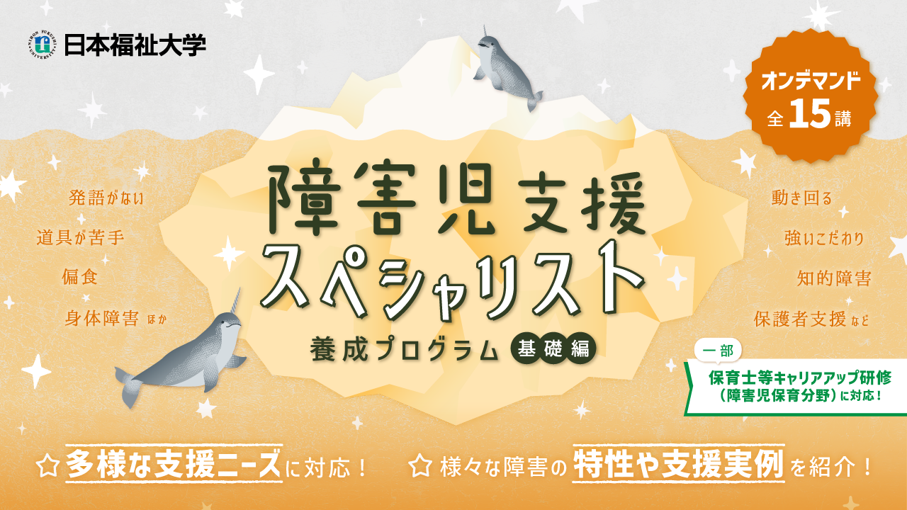 文部科学省 令和4年度「成長分野における即戦力人材輩出に向けたリカレント教育推進事業」採択事業
        日本福祉大学 障害児支援スペシャリスト養成プログラム（基礎編）
        2023年11月15日（水）より講座スタート！