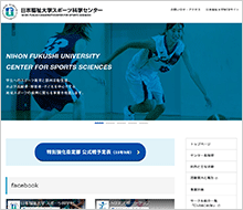 写真：日本福祉大学スポーツ科学センターWEBサイトの画面キャプチャ