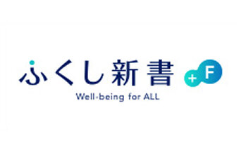 ふくし新書 Well-being for ALL + F