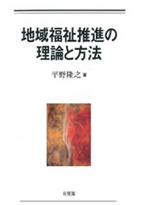地域福祉推進の理論と方法