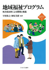 地域福祉プログラム;地方自治体による開発と推進