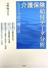 介護保険給付データ分析 〜もう1つの介護行政