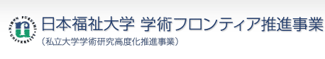 日本福祉大学　学術フロンティア推進事業