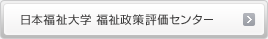 日本福祉大学　福祉政策評価センター