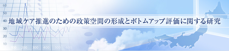 地域ケア推進のための政策空間の形成とボトムアップ評価にkanする研究