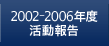 2002-2006年度活動報告