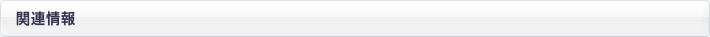 関連情報