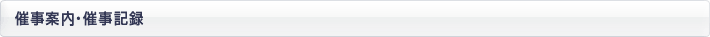 催事案内・催事記録