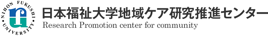 日本福祉大学 地域ケア研究推進センター