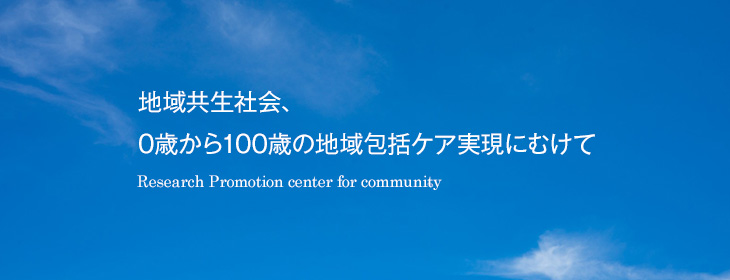 地域共生社会、0歳から100歳の地域包括ケア実現にむけて