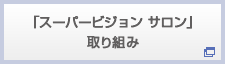 日本福祉大学スーパービジョン研究会主催「スーパービジョン サロン」のご案内と実施内容