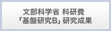 文部科学省科研費「基盤研究B」研究成果