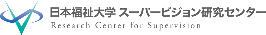 日本福祉大学 スーパービジョン研究センター