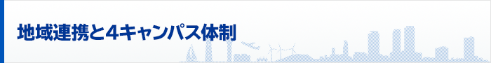 プロジェクトについて 地域連携と4キャンパス体制