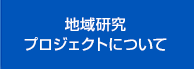 地域研究プロジェクトについて