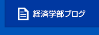 経済学部ブログ