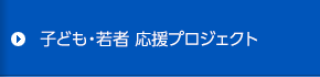 子ども・若者 応援プロジェクト