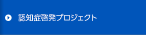 認知症啓発プロジェクト