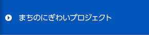 まちのにぎわいプロジェクト