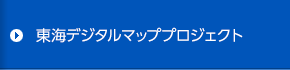 東海デジタルマッププロジェクト