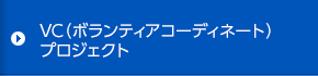 VC（ボランティアコーディネート）プロジェクト