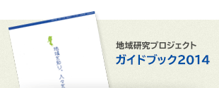 地域研究プロジェクトガイドブック