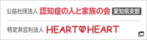 特定非営利活動法人HEART TO HEART｜公益社団法人認知症の人と家族の会愛知県支部