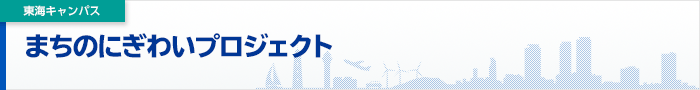 プロジェクト一覧　まちのにぎわいプロジェクト