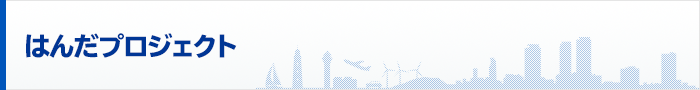 プロジェクト一覧　はんだプロジェクト