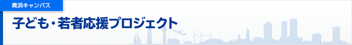 プロジェクト一覧　子ども・若者 応援プロジェクト