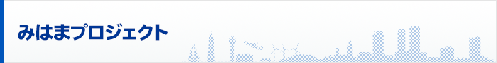 プロジェクト一覧　みはまプロジェクト