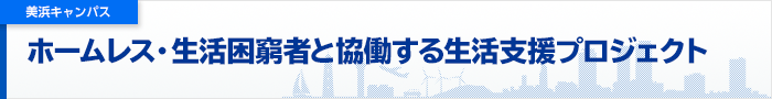 プロジェクト一覧　ホームレス・生活困窮者と協働する　生活支援プロジェクト