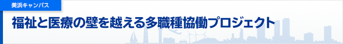 プロジェクト一覧　福祉と医療の壁を越える多職種協働プロジェクト