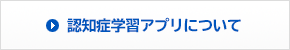 認知症アプリについて