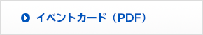 イベントカード