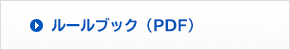 ルールブック