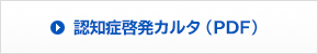 認知症啓発カレンダー