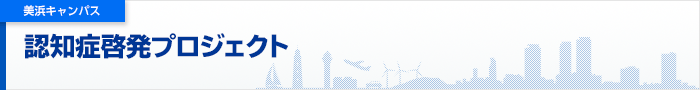 プロジェクト一覧　認知症啓発プロジェクト