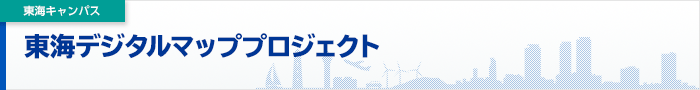 プロジェクト一覧　東海デジタルマッププロジェクト