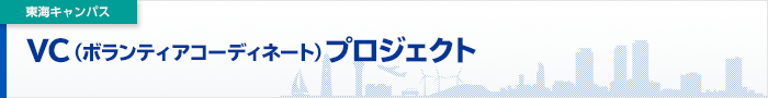 プロジェクト一覧　ボランティアコーディネートプロジェクト