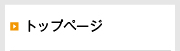 トップページ