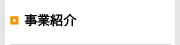 事業概要