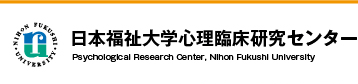日本福祉大学心理臨床研究センター