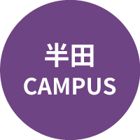 半田キャンパス