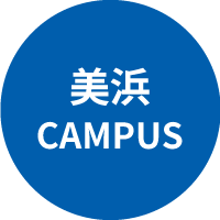 美浜キャンパス